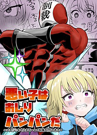 悪い子はおしりパンパンだ ～メス○○を時止めビームで制裁だ!!!の巻き～