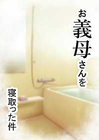 家庭内NTR