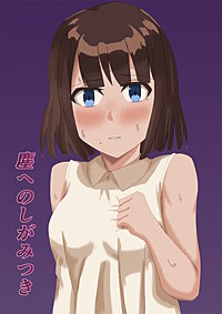 塵へのしがみつき