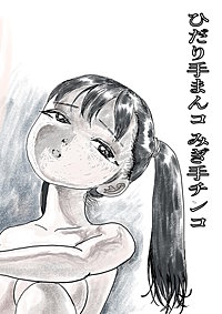 左手ま○コ右手チ○コ
