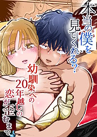 本当の僕を見てくれる?