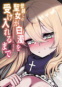 壁越しの聖女が白濁を受け入れるまで