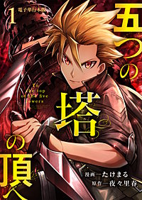 五つの塔の頂へ【電子単行本版】