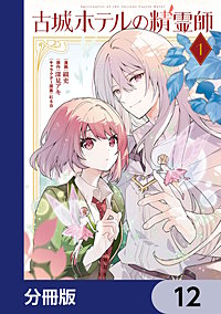 古城ホテルの精霊師【分冊版】