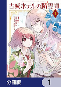 古城ホテルの精霊師【分冊版】