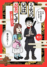 うちの兄は忍者です※忍者ではない