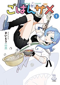 ごはんザメ
