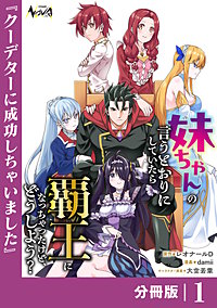 妹ちゃんの言うとおりにしていたら覇王になっちゃったけど、どうしよう?【分冊版】