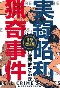 実録昭和猟奇事件【全巻収録版】