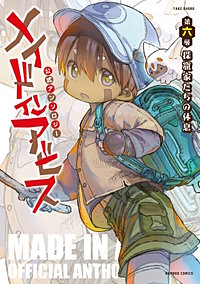 メイドインアビス公式アンソロジー第六層　探窟家たちの休息