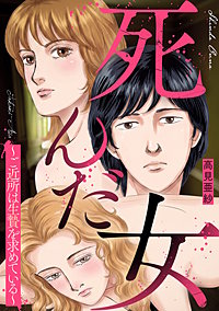 死んだ女～ご近所は生贄を求めている～