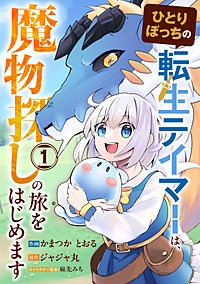 ひとりぼっちの転生テイマーは、魔物探しの旅をはじめます