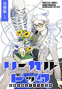 リーガルドック 医療弁護士アラタの証明 分冊版