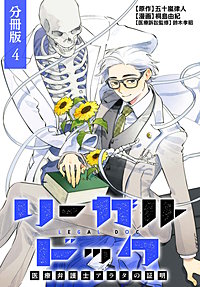 リーガルドック 医療弁護士アラタの証明 分冊版