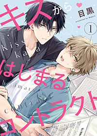 キスからはじまるコントラクト