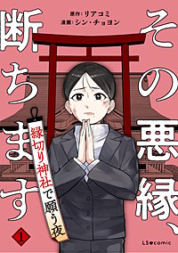 その悪縁、断ちます　縁切り神社で願う夜