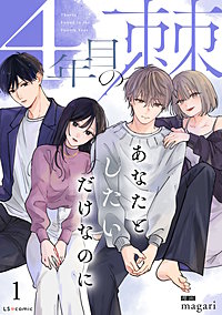 4年目の棘 あなたとしたいだけなのに