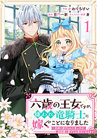 Berry'sFantasy六歳の王女ですが、嫌われ竜騎士に嫁ぐことになりました～兄姉に虐げられた末っ子が、過保護に愛でられ幸せになるまで～