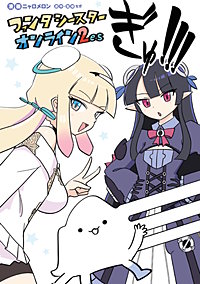 ファンタシースターオンライン２ es ぎゅ!!!