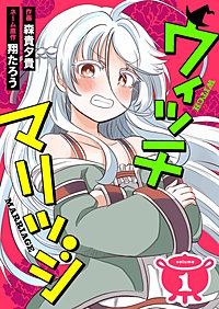 ウィッチマリッジ(分冊版)