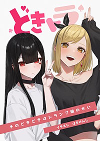 どきトラ～そのどきどきはトランプ娘のせい～