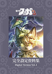 『戦場のフーガ3』完全設定資料集/Fuga:Melodies of Steel 3 Little Tail Bronx Archives
