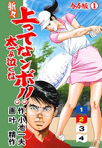 新々 上ってなンボ !! 太一よ泣くな【合本版】