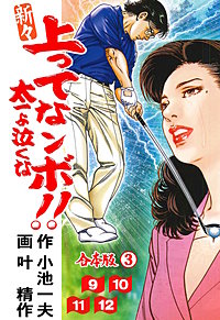 新々 上ってなンボ !! 太一よ泣くな【合本版】