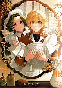 男の子もメイド服でかわいくなっていいですか?