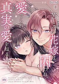 苦しみの花嫁は、囚われ、愛でられ、やがて真実の愛を知る【TL版】