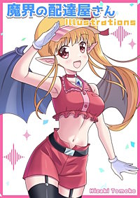 魔界の配達屋さん illustrations