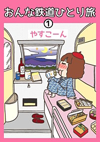 おんな鉄道ひとり旅