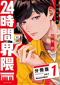24時間界隈 分冊版