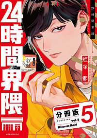 24時間界隈 分冊版