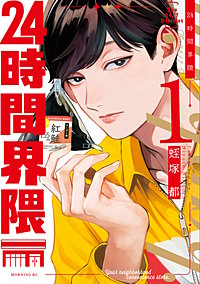 24時間界隈