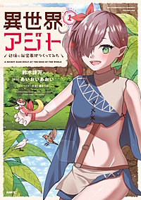 異世界アジト 辺境に秘密基地つくってみた
