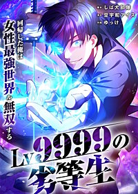 Lv9999の劣等生～回帰した俺は女性最強世界を無双する～【フルカラー】【タテヨミ】