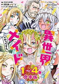 異世界メイドがやってきた~異邦人だった頃のメイドが現代の我が家でエッチなメイドさんに~【合本版】
