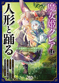 魔女姫クレアは人形と踊る