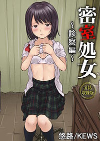 密室処女～診察編～【全話収録版】