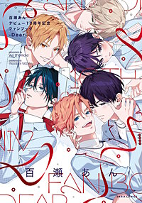 百瀬あんデビュー10周年記念ファンブック ‐Dear‐