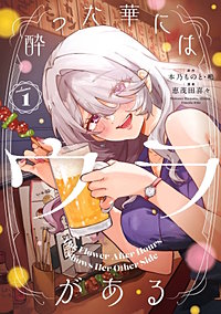 酔った華にはウラがある