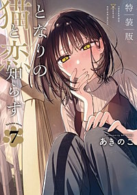 となりの猫と恋知らず 特装版
