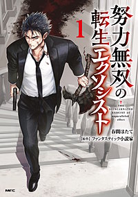 努力無双の転生エクソシスト