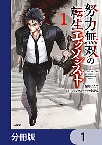 努力無双の転生エクソシスト【分冊版】