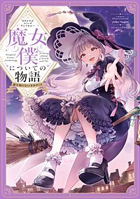 短編オリジナルコミックアンソロジー 魔女と僕についての物語 ～誰も知らないきみのこと～