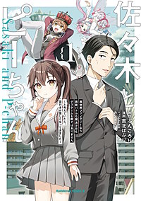 佐々木とピーちゃん 異世界ファンタジーなら異能バトルも魔法少女もデスゲームも敵ではありません ～と考えていたら、雲行きが怪しくなってきました～