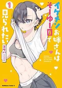 イケメンお姉さんはそーゆー目で見られたい