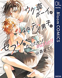 ウケ専ボーイは神テク男子とセフレになりたい！ more！！【電子限定描き下ろし付き】