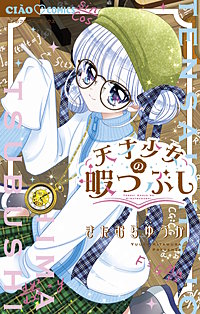 天才少女の暇つぶし